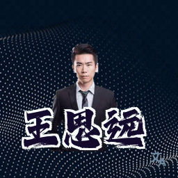 王思远